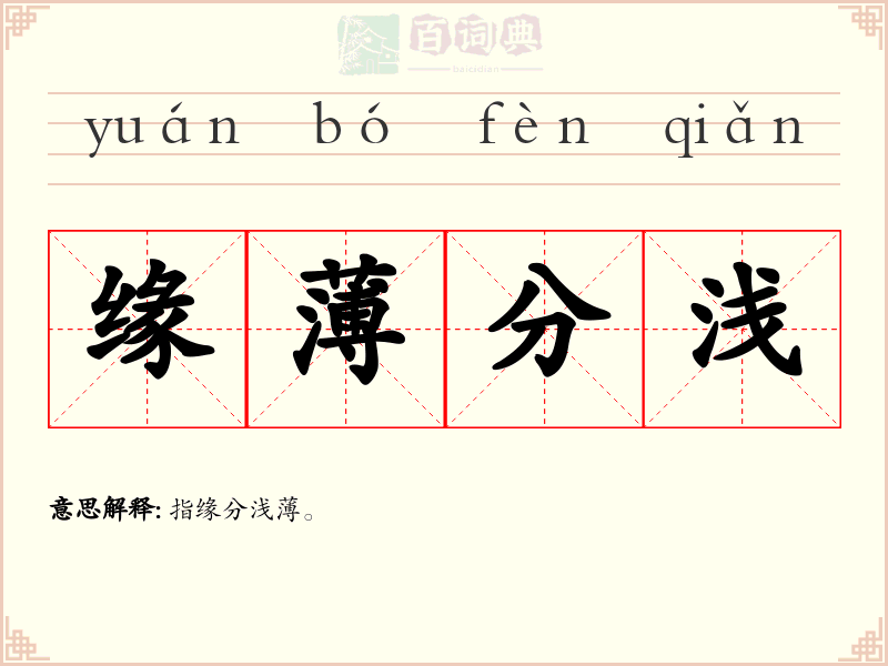 缘薄分浅