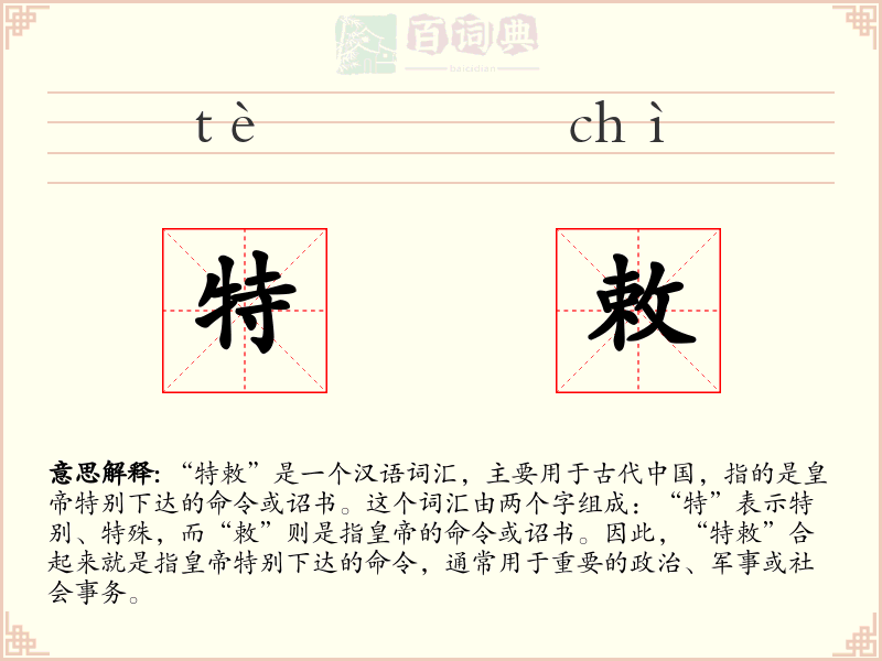 特敕