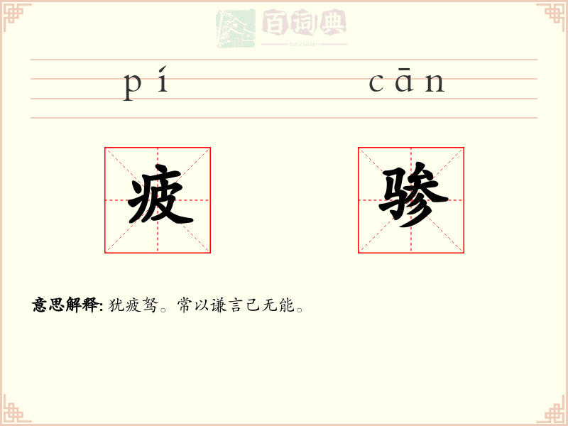 疲骖