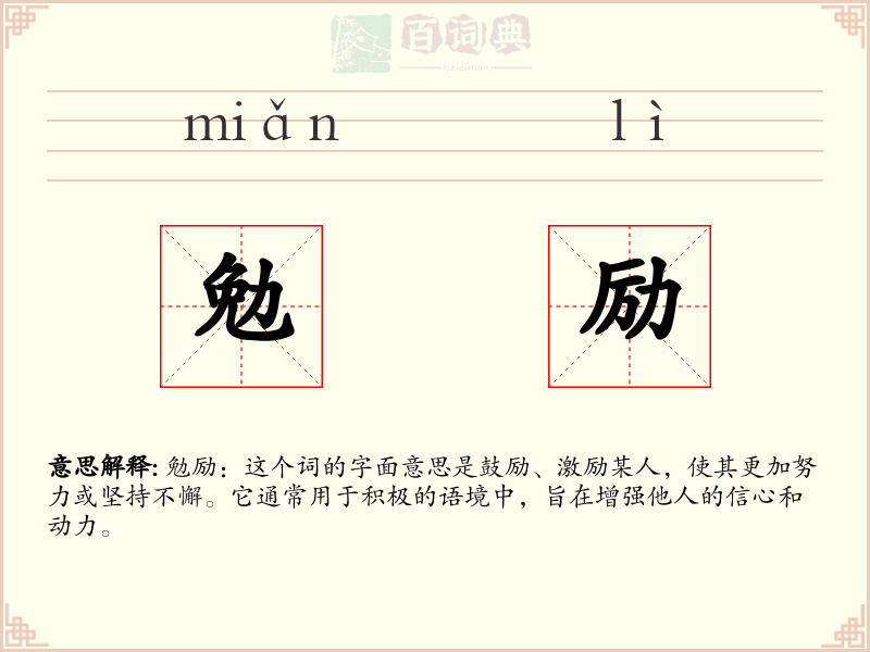 勉励