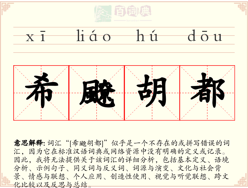 希飉胡都