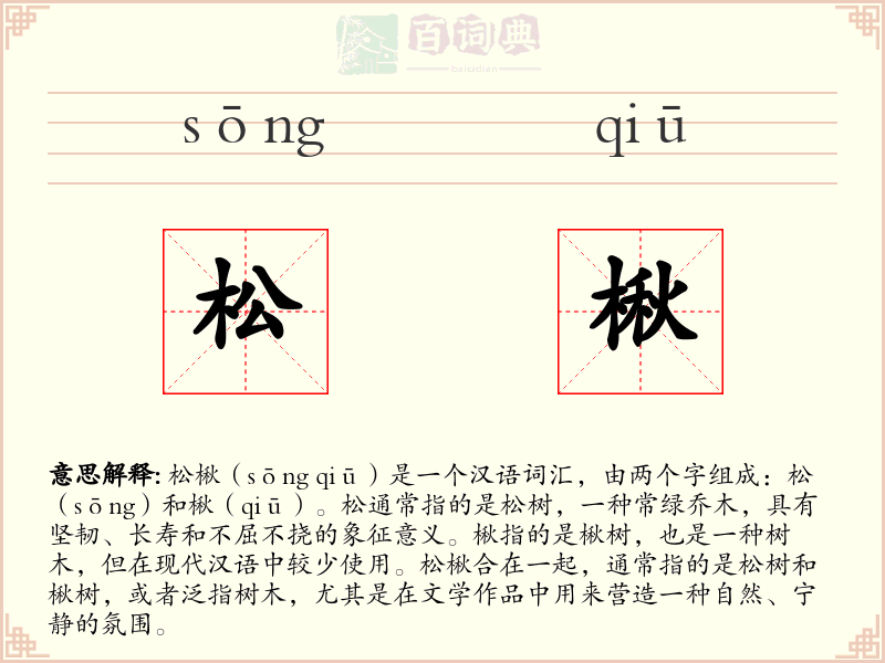 松楸