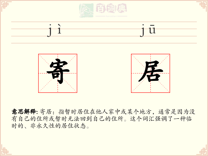 寄居