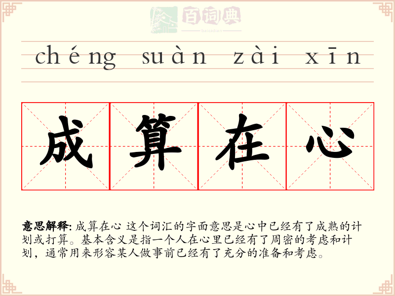 成算在心