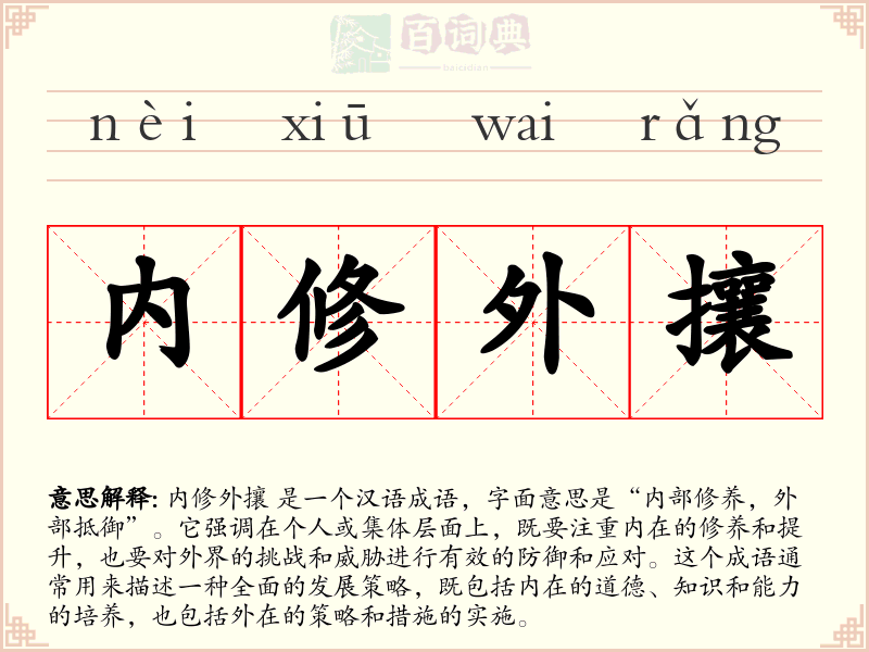 内修外攘