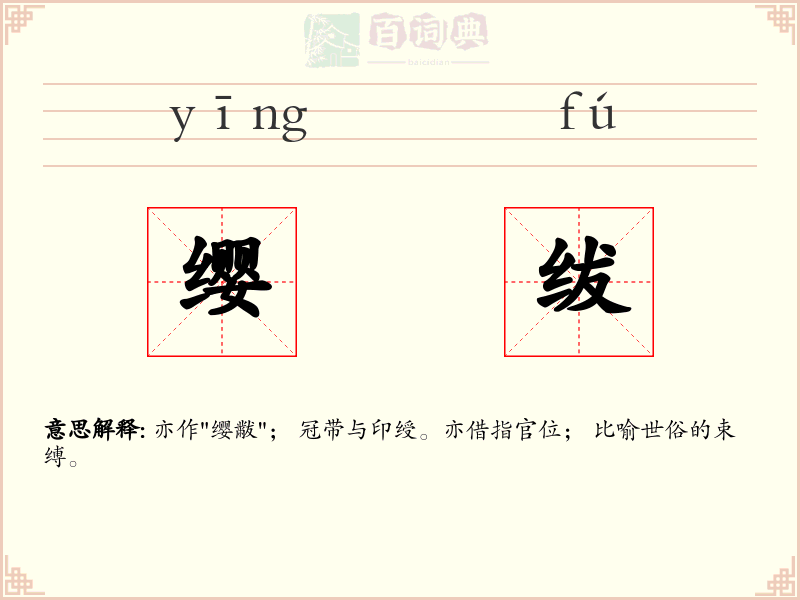 缨绂