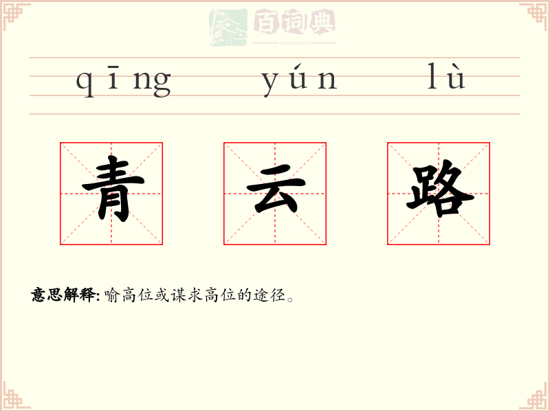 青云路