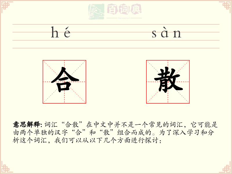合散