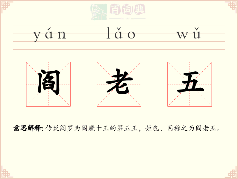阎老五