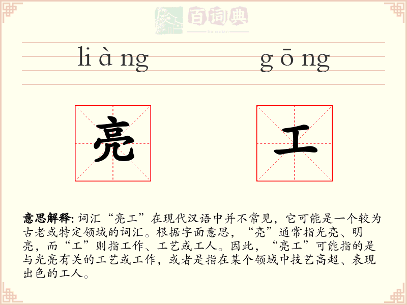 亮工