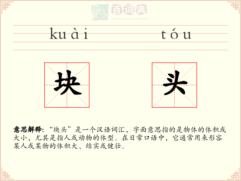 块头