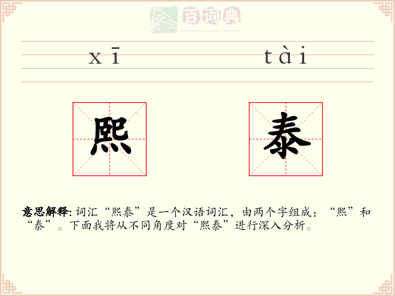 熙泰