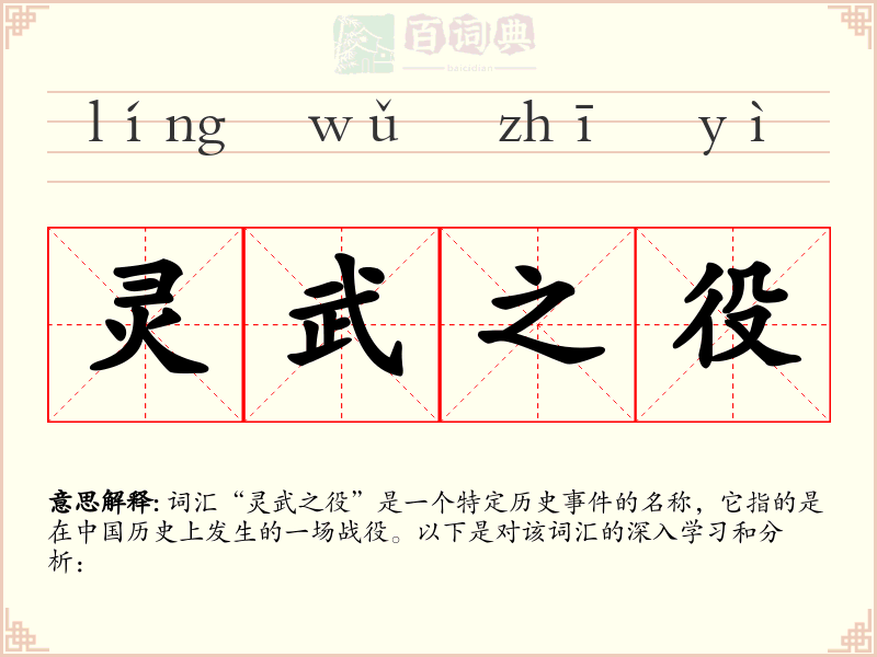 灵武之役
