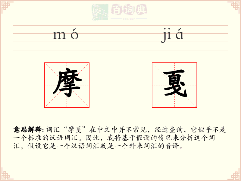 摩戛