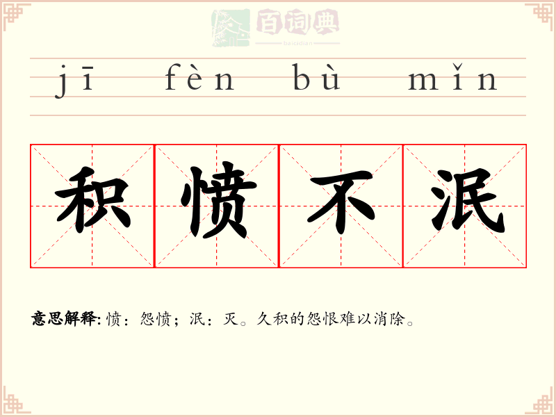 积愤不泯