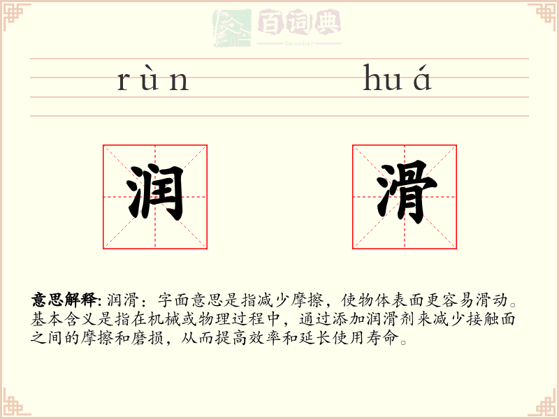 润滑