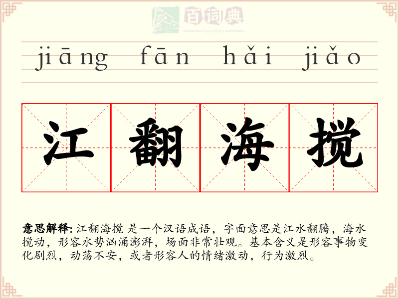 江翻海搅