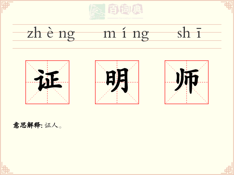 证明师