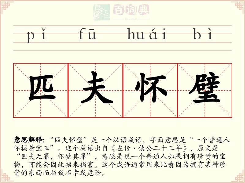 匹夫怀璧