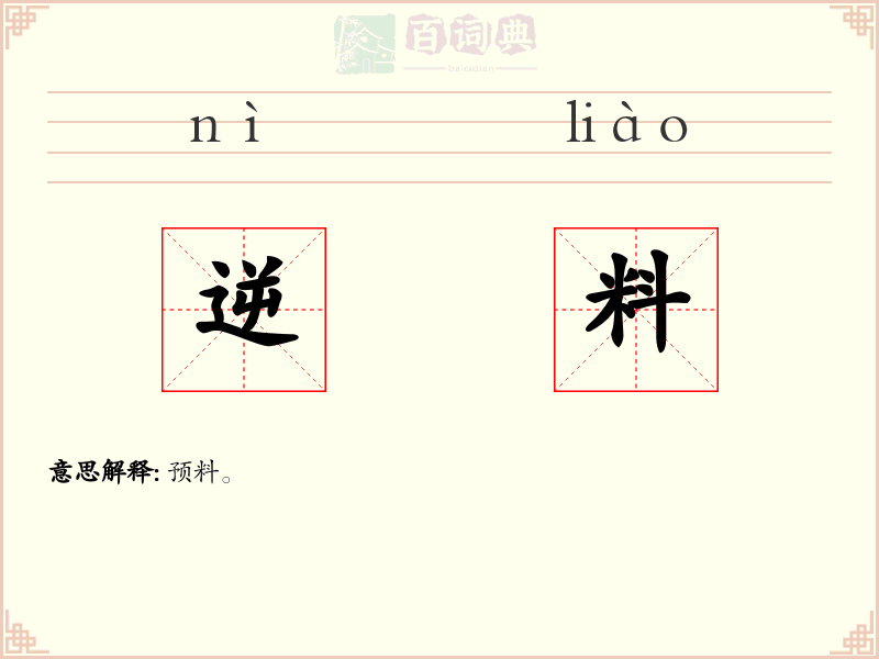 逆料