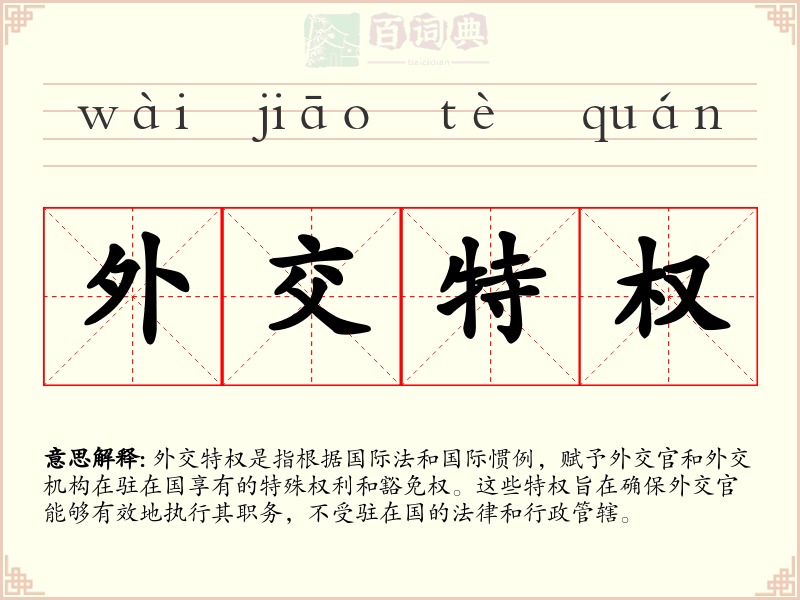 外交特权