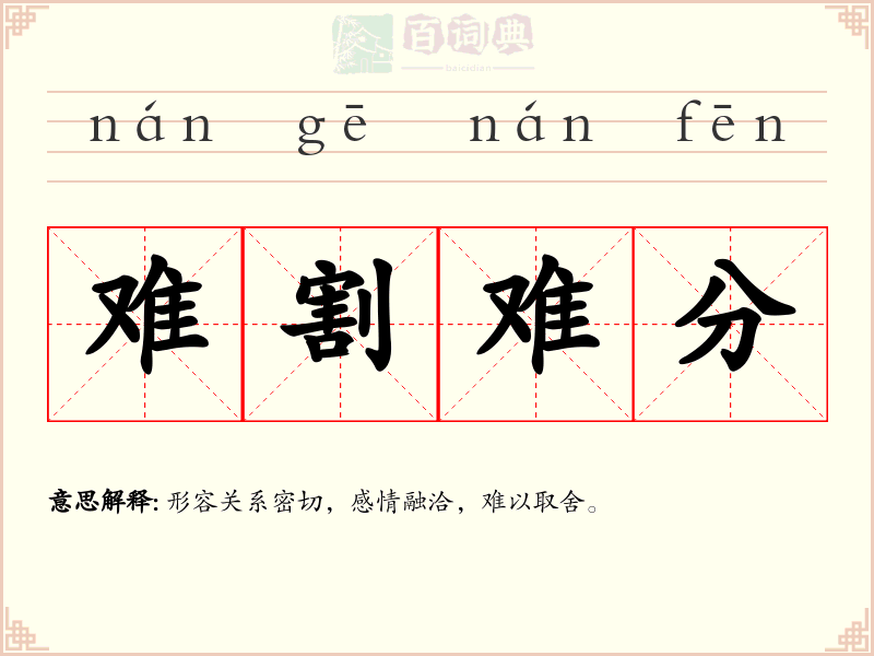 难割难分