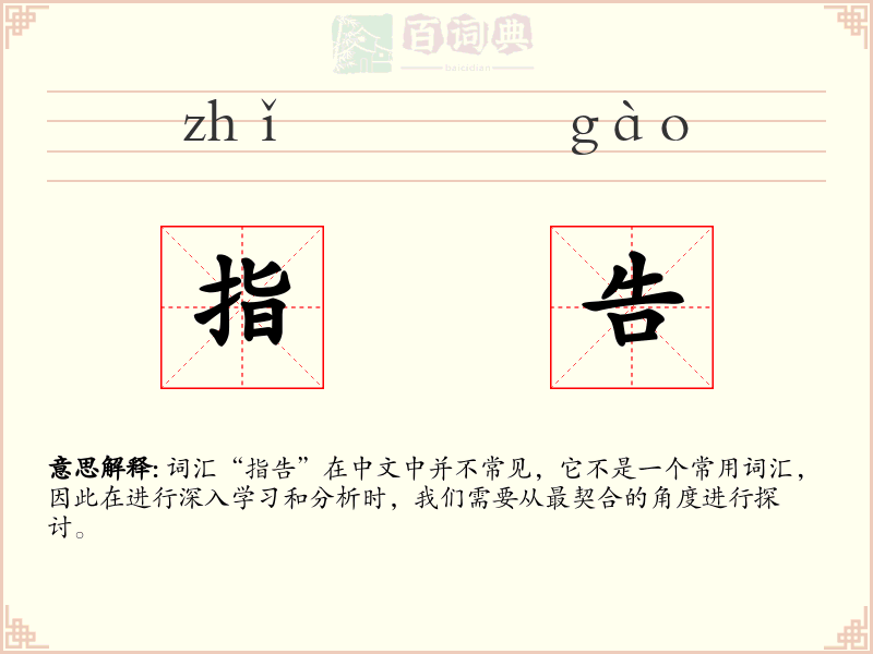 指告