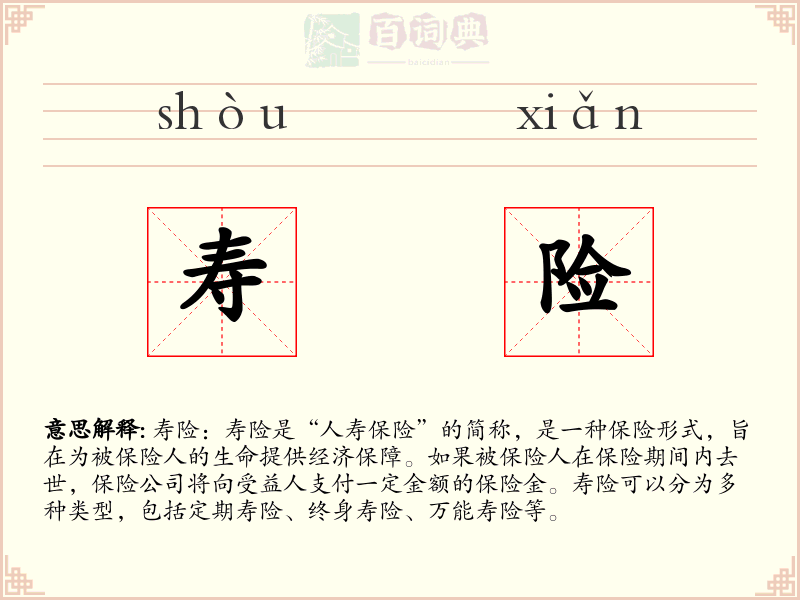寿险