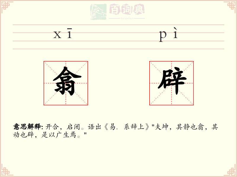 翕辟