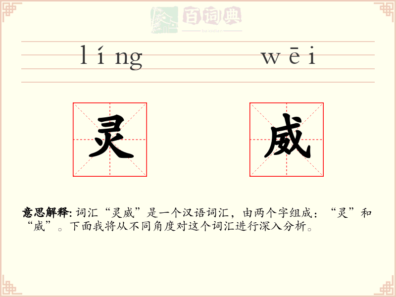 灵威