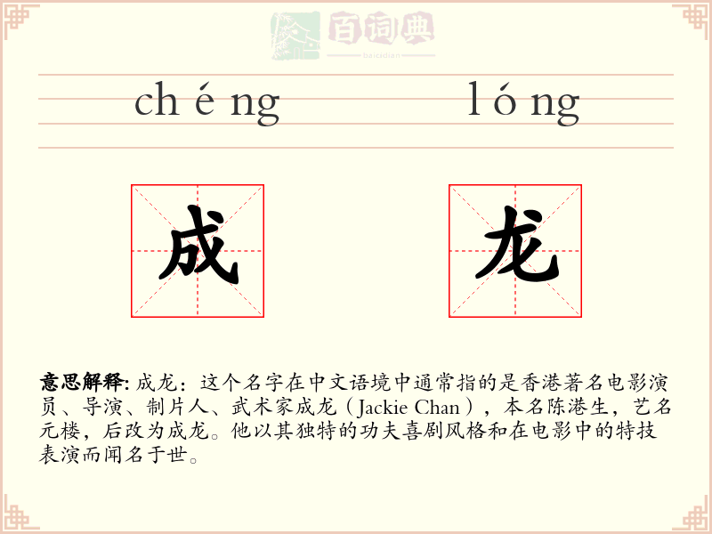 成龙