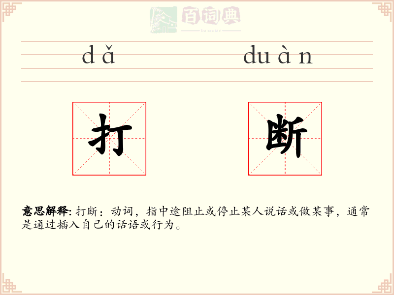 打断