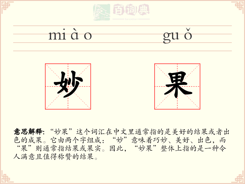 妙果