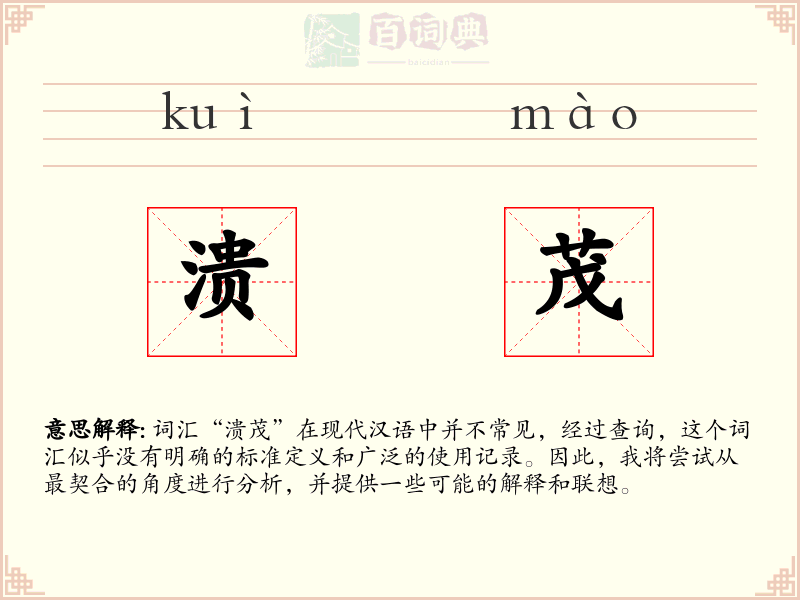 溃茂
