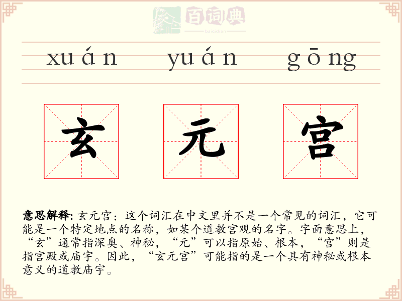 玄元宫