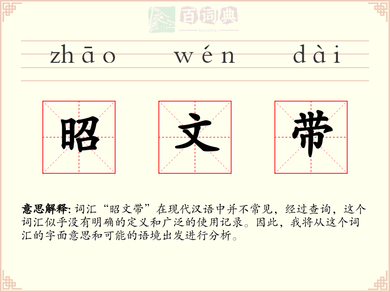 昭文带
