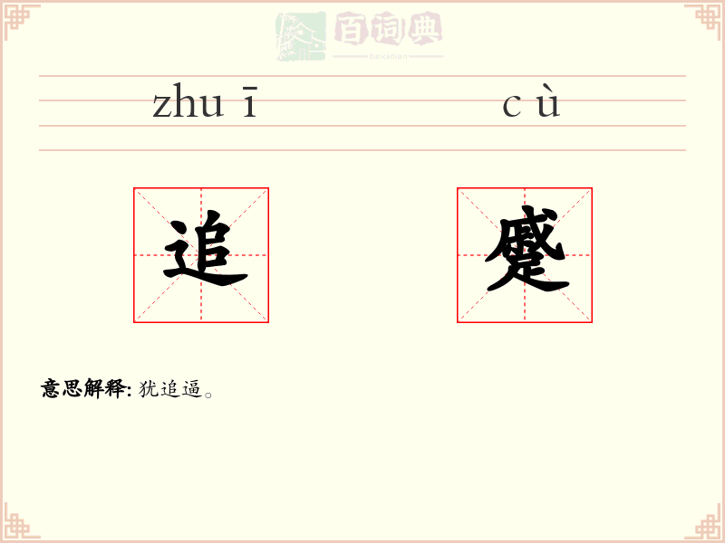追蹙