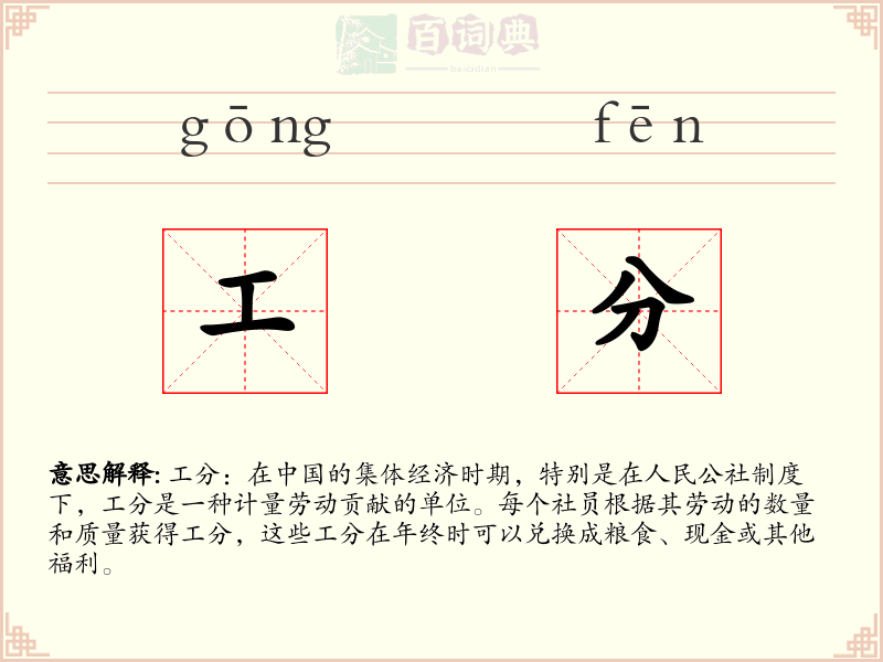 工分