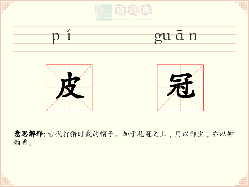 皮冠