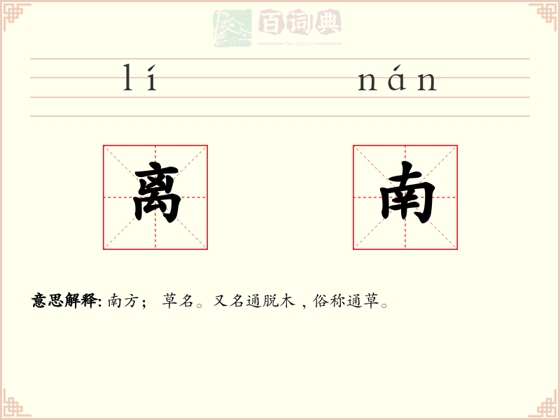 离南
