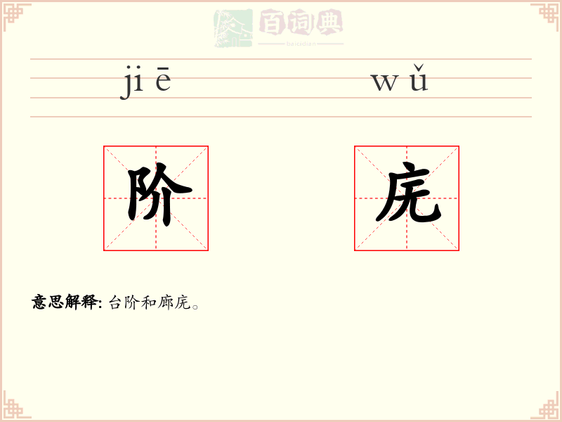 阶庑