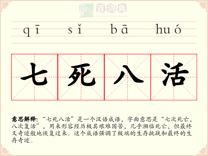 七死八活
