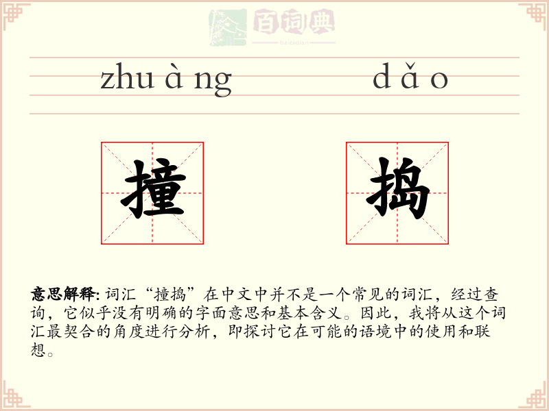 撞捣