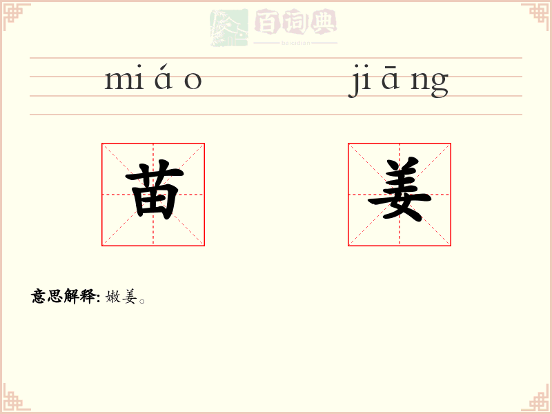 苗姜