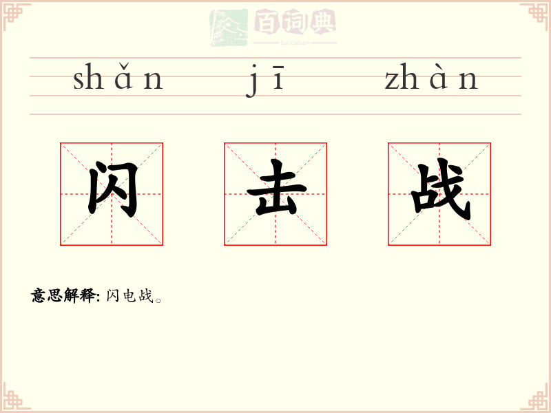 闪击战
