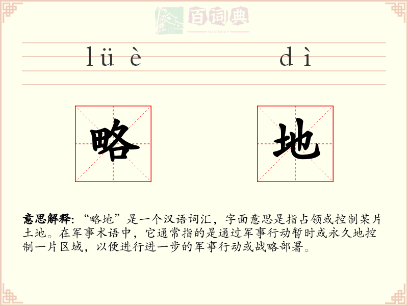 略地