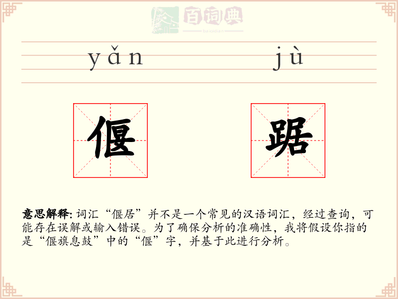 偃踞