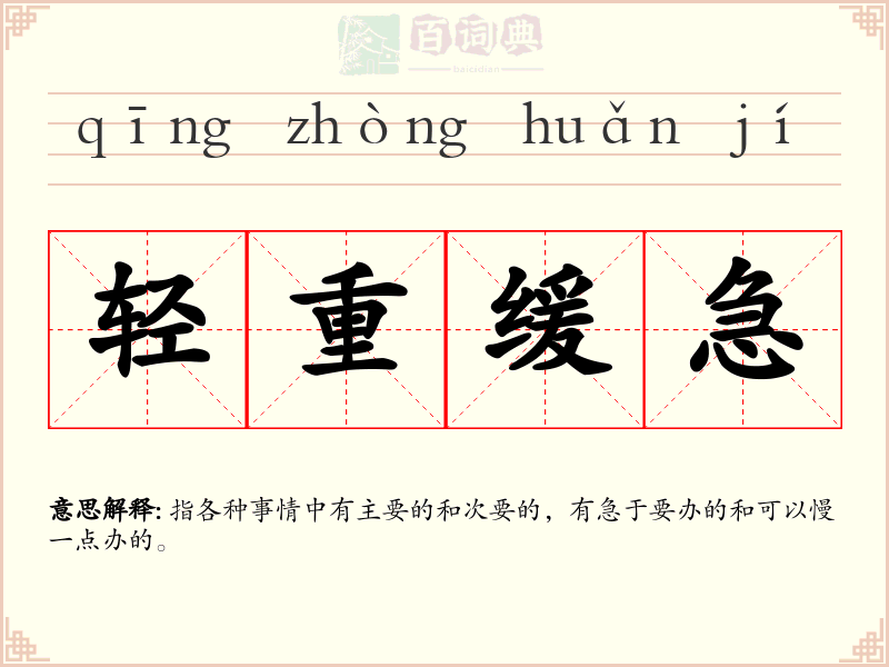 轻重缓急