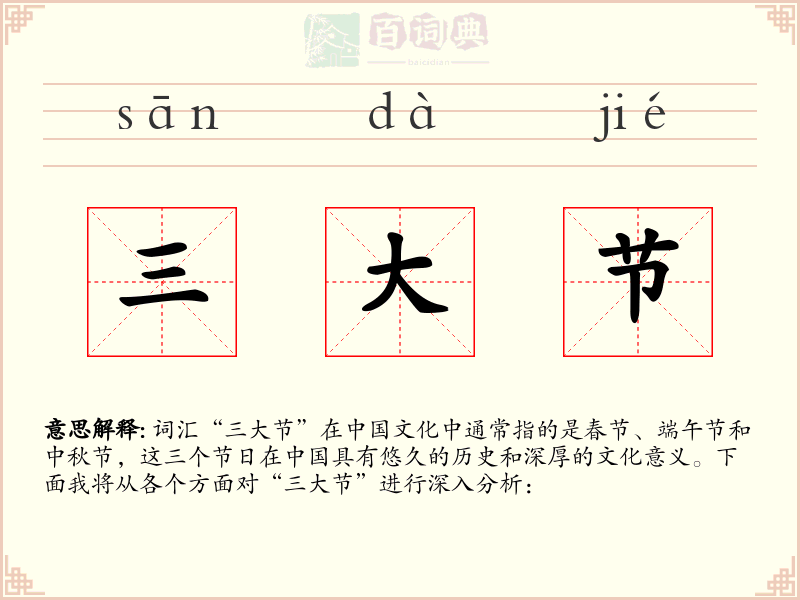 三大节