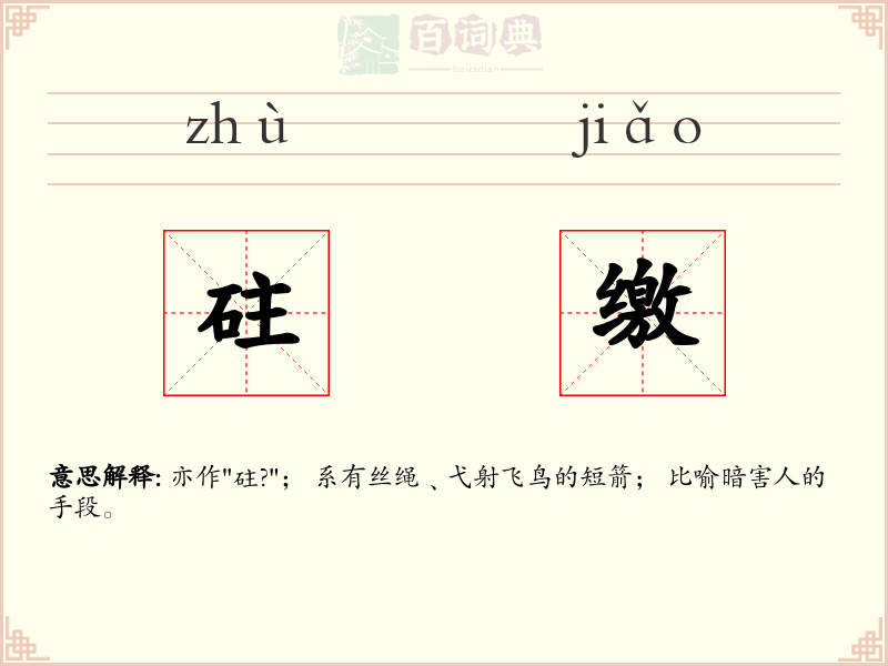 砫缴